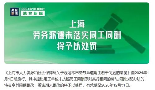 勞務(wù)派遣新規(guī)解讀 自2024年1月1日起，上海未落實(shí)同工同酬將面臨處罰